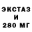 ЭКСТАЗИ 280мг Sofia keik
